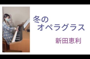 『冬のオペラグラス』新田恵利
