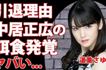 道重さゆみが引退した本当の理由がヤバい…中居正広と濃厚な枕を繰り返したことで脅迫性障害に陥った全貌に驚きを隠せない…！"モーニング娘。"の元メンバーが生涯結婚不可能と言われる真相に言葉を失う…！