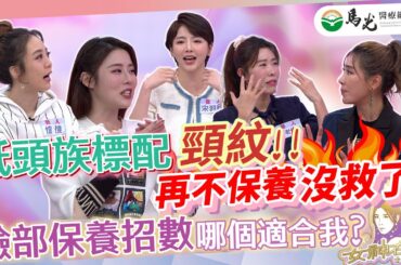 【女神在線S5-Ep21】年假保養不打烊!!從頭到腳都要漂亮!!為了美你能多努力!?超強中醫美顏術!!｜宋羽葤、金老佛爺、愷愷、劉璇、凱鈞