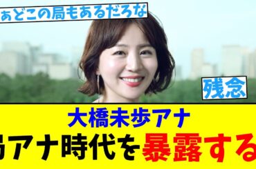 【中居騒動】大橋未歩アナが局アナ時代を暴露する【2chまとめ】【2chスレ】【5chスレ】