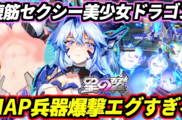 【星の翼】腹筋がセクシーなCV堀江由衣の儚げ系美少女に極限エクリプスとペーネロペーミサイルとサテライトキャノン3本くっつけたらブッ壊れ全方位爆撃MAP兵器が誕生した件www嘆きの魔竜・ライン解説！