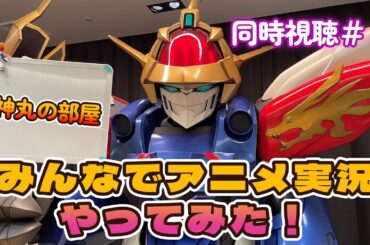 【龍神丸の部屋】みんなでアニメ実況やってみた ＃３