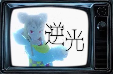 【FGO歌ってみた】 逆光（坂本真綾） / 二月ほづみ(cover)【Fate/Grand Order 第2部主題歌 】