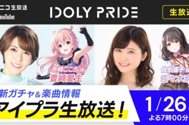 【1/26 19:00〜】アイプラ生放送 ■出演：赤崎こころ役/豊崎愛生、佐伯遙子役/佐々木奈緒【アイプラ】