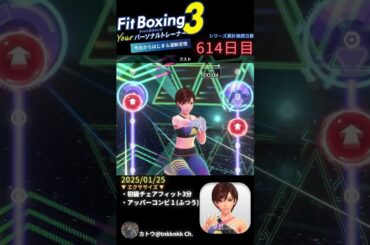 #fitboxing3 | #リン (CV. #早見沙織 ) | 614日目のエクササイズ【 @tnkknkk_ch #tnkk日記 #tnkklive #shorts 】