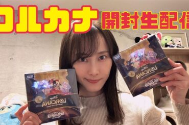 【初めてのロルカナ】ボックスぶち開け生配信【松井玲奈】