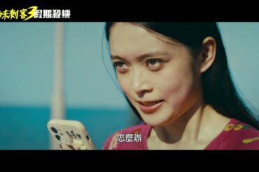 【辣妹刺客3 : 假期殺機 】3.28 殺好殺滿
