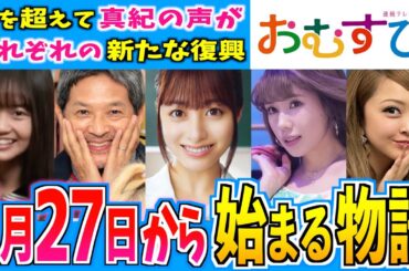 【おむすび】1月27日からの物語はどうなる？【朝ドラ】第17週 橋本環奈 麻生久美子 仲里依紗 佐野勇人  みりちゃむ 松井玲奈 緒形直人