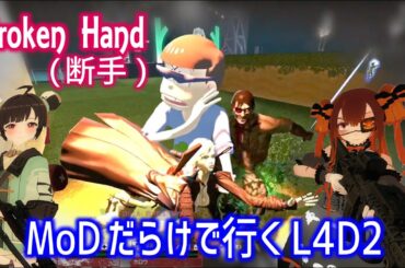 【L4D2：Broken Hand（断手）】Rating ⭐⭐しぃ子のゲーム実況