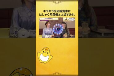 キラキラな観覧車が出てはしゃぐ #芹澤優 さんと #上坂すみれ さん✨ #上坂芹澤と夜あそび #声優と夜あそび #shorts