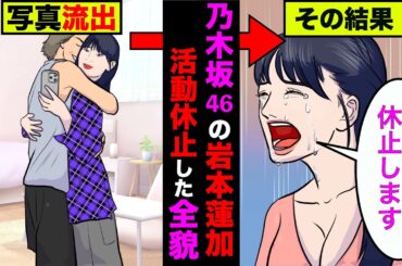 乃木坂46の岩本蓮加が写真流出で活動自粛した全貌！【アニメ】【漫画】【実話】