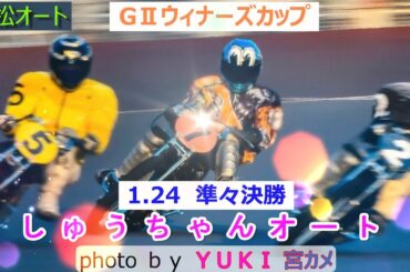 1.24浜松オート【GⅡウィナーズカップ】3日目準々決勝5R～12R動画 勝負掛け決まるか！黒川京介選手復調なるか！【しゅうちゃんオート】