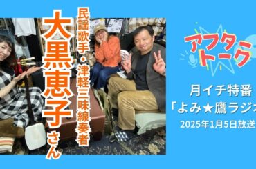 【アフタートーク】よみ☆鷹ラジオ、収録を終えて…（2025年1月5日）
