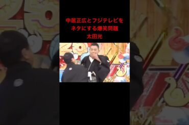中居正広とフジテレビをネタにする爆笑問題の太田光 #shorts