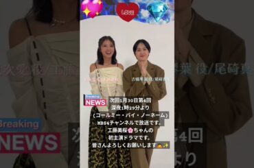 次回1月30日第4回深夜1時29分より(コールミー・バイ・ノーネーム)MBS4チャンネルで放送です。工藤美桜🌸ちゃんの初主演ドラマ放送記念　16