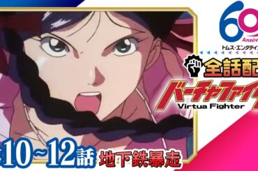 [10-12話]『バーチャファイター』New VIRTUA FIGHTER Project発表記念│TVアニメ全話配信│世界初の3D格闘ゲームを映像化│TMSアニメ60周年