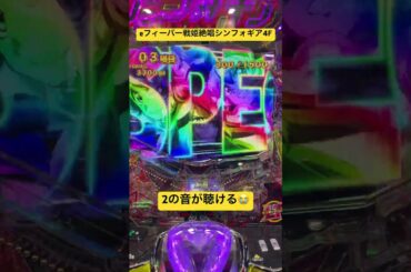 2のseが聴けて脳汁がやばいんじゃ【eフィーバー戦姫絶唱シンフォギア4F】#パチンコ #シンフォギア #シンフォギアパチンコ #水樹奈々 #悠木碧 #高垣彩陽 #日笠陽子 #南條愛乃 #茅野愛衣