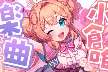 【歌枠】小倉唯さんの楽曲縛り‼カワイくお届け～っ🎤🎀【 #あんこ配信中 / RIOTMUSIC 】