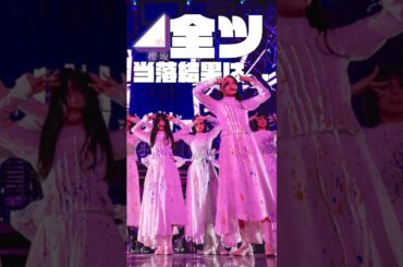 【櫻坂46】ツアー当落結果!!