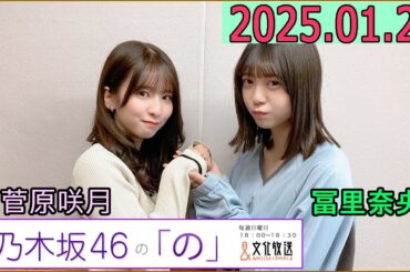 乃木坂46の「の」（乃木のの）菅原咲月,冨里奈央  2025年01月26日 .