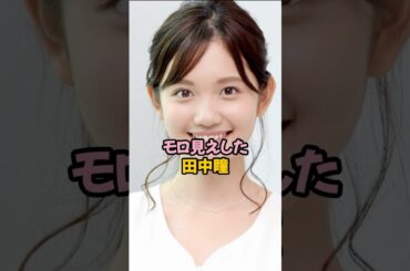 モロ見えした田中瞳 #女子アナ #shorts
