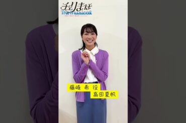 【コメント動画】#チェリミュ 藤崎 希 役 #高田夏帆