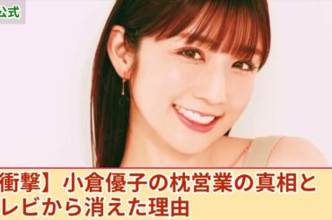 【衝撃】小倉優子が強要され続けた枕営業の実態...フジの大物プロデューサーの夜の相手をした”ゆうこりん”の末路に驚きを隠せない！二度の離婚を経験した彼女がテレビから消された真相に言葉を失う！