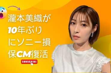 瀧本美織が10年ぶりにソニー損保CM復活