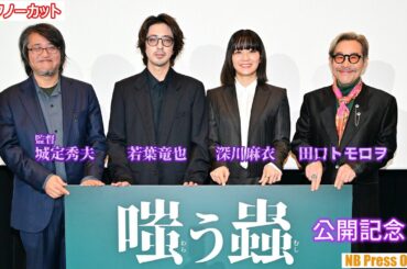 深川麻衣が憧れる理想のユートピアとは？ 映画『嗤う蟲』公開記念舞台挨拶【トークノーカット】
