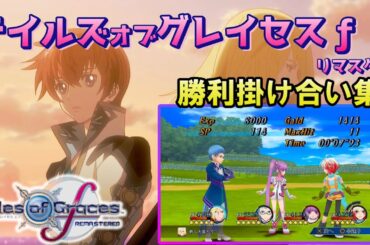 テイルズオブグレイセスｆリマスター版　戦闘後掛け合い集