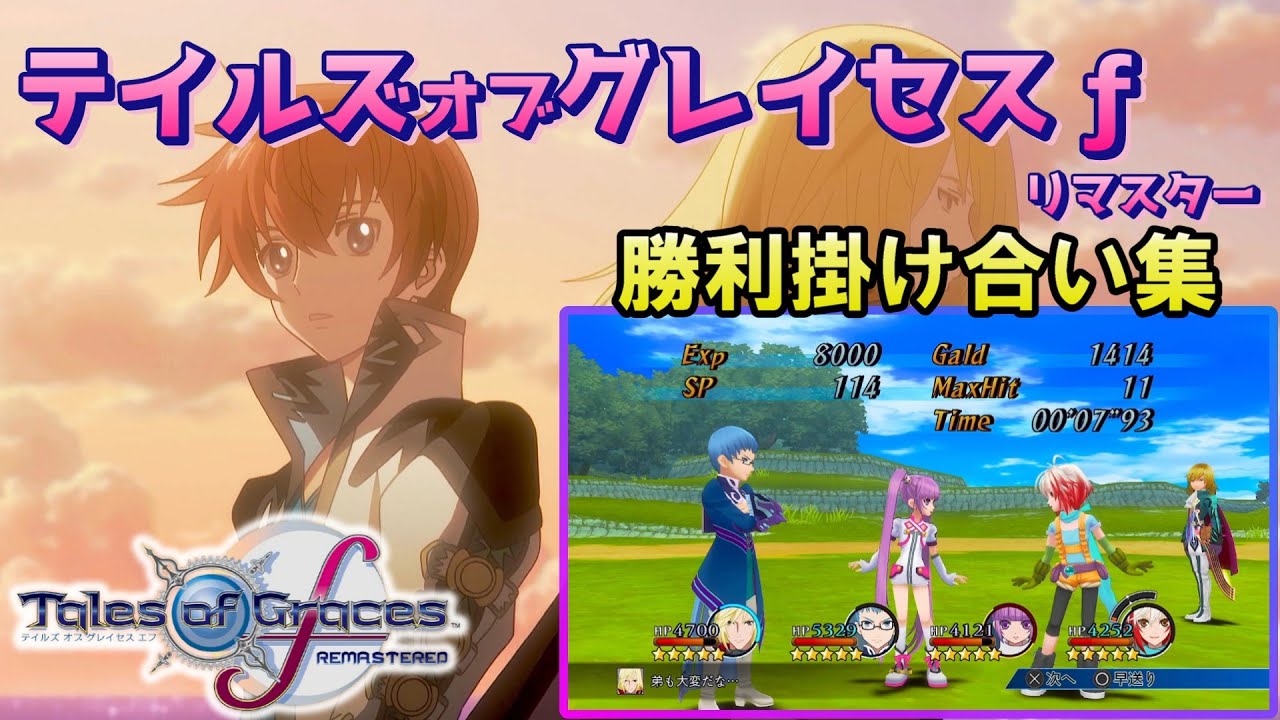 テイルズオブグレイセスfリマスター版 戦闘後掛け合い集 テイルズオブグレイセスfリマスター版 戦闘後掛け合い集
