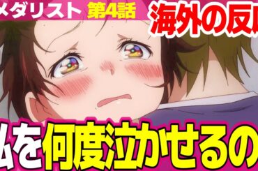 【海外の反応】メダリスト 4話 いのりの努力が報われて本当に嬉しいと涙する外国人 母親の成長にも焦点を当ててる 姉も大好き【Medalist ネットの反応と視聴者の感想 アニメ反応集 実況考察まとめ】