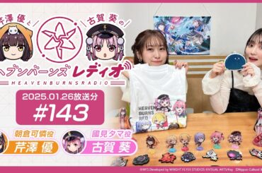 【映像あり】芹澤優と古賀葵のヘブンバーンズレディオ #143／3rd Anniversary Party! 目前！3周年グッズを紹介！