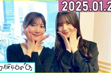 日向坂46の「ひ」河田陽菜,小坂菜緒 2025年01月26日 .