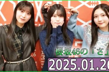 櫻坂46の「さ」【谷口愛季,山下瞳月,村井優 】【2025.01.26】