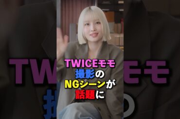 TWICEモモ撮影のNGシーンが話題に　#kpop #twice #momo #jyp