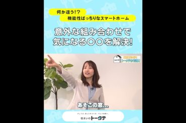 住まいづくりに贅沢で賢い選択を。高性能でコスパの良いフル装備の家づくりを体感！（クイズ篇）#スマイル広報部長 #河村綾奈 #トータテ #住まいのトータテ