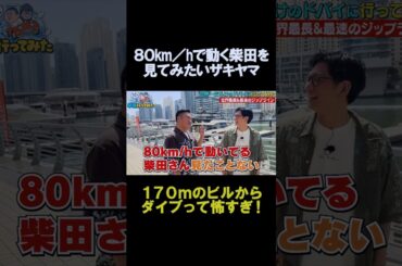 80キロで動く柴田を見てみたいザキヤマ #shorts #バラエティ #アンタッチャブル #アンタッチャブルの早速行ってみた #ドバイ #ザキヤマ #柴田英嗣