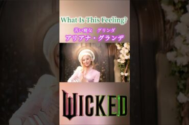 映画ウィキッド ♪What Is This Feeling? 字幕付① アリアナ・グランデ #wicked #ウィキッド #ミュージカル