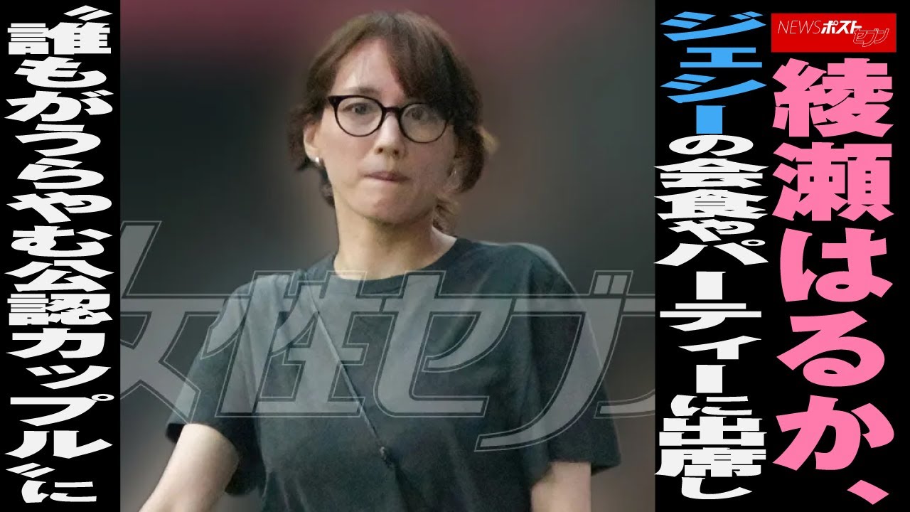 綾瀬はるか ジェシー の 会食 や パーティー に出席し“誰もがうらやむ 公認 カップル ”に NEWSポストセブン 綾瀬はるか ジェシー の 会食 や パーティー に出席し“誰もがうらやむ 公認 カップル ”に NEWSポストセブン