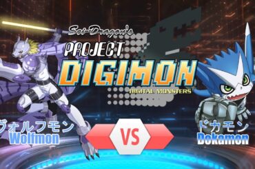 Project DIGIMON - 1 VS 1 χ - ヴォルフモン VS ドカモン (PDGM：Wolfmon VS Dokamon)