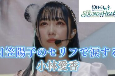 日笠陽子のセリフで涙する小林愛香