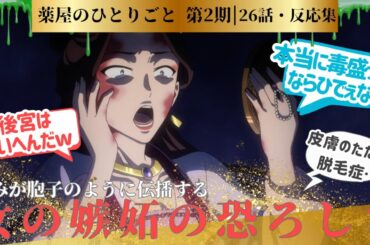 【薬屋のひとりごと 2期】、キノコが暴き出す不審死の真相！女の嫉妬という今回のカギにつなげる無駄のない運びはさすが！に対するネットの反応集＆感想【ネットの反応】【2025冬アニメ】　＃27話