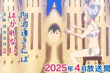 TVアニメ『阿波連さんははかれない season2』｜第1弾PV
