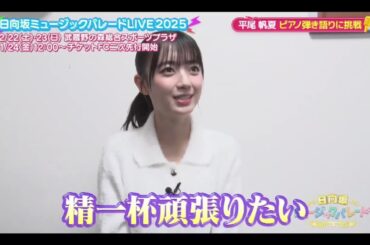 ひなパレ #36 ⑤【平尾帆夏💙日向坂46】『ひらほー楽器チャレンジ企画２』