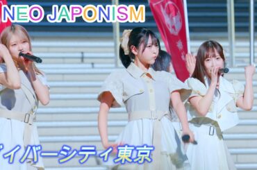 NEO JAPONISM『リリースイベントファイナル』[4K60p/高画質]（ダイバーシティ東京 ガンダム広場　2025.01.26 ）ネオジャポ