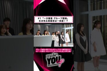 #1 一次審査「グループ面接」本編も是非ご覧ください👀✨