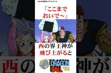 ブウに平和を奪われた界王神たち#ドラゴンボール