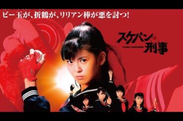 1988/ドラマ★《スケバン刑事Ⅲ》☆【浅香唯・大西結花・中村由真】