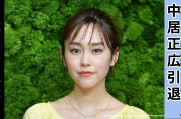 桐谷美玲氏が中居正広、引退宣言に言及する